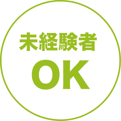 未経験者OK