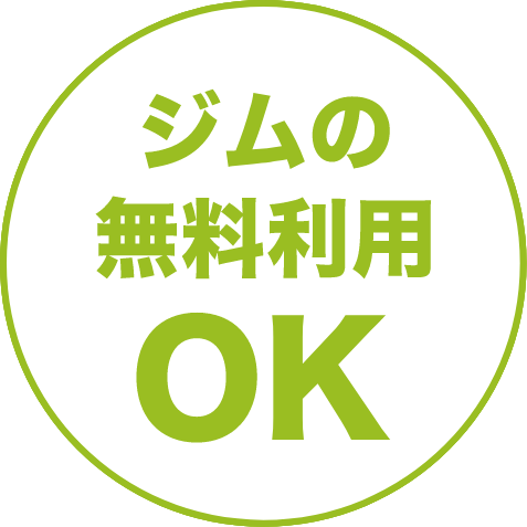 ジムの無料利用OK